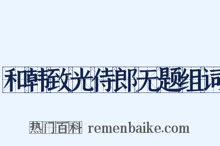 和韩致光侍郎无题组词是什么意思的图片